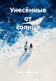 Унесённые от солнца