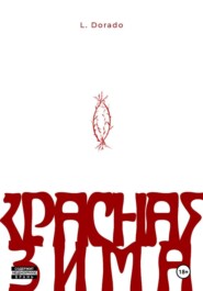 Красная зима