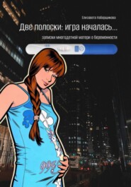 2 полоски: игра началась…