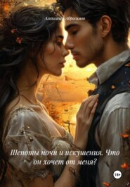 Шепоты ночи и искушения. Что он хочет от меня?