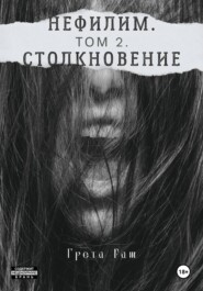 Нефилим. Том 2. Столкновение