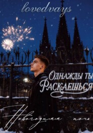 Однажды ты раскаешься. Новогодняя ночь