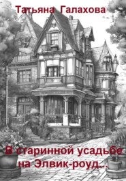 В старинной усадьбе на Элвик-роуд
