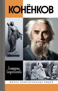 Конёнков. Негасимые образы духа