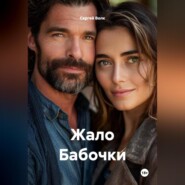 Жало Бабочки