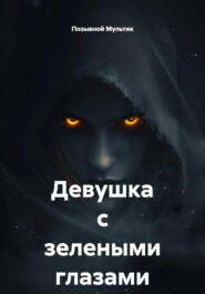 Девушка с зелеными глазами