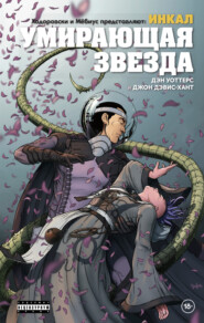 Ходоровски и Мёбиус представляют: Инкал. Умирающая звезда