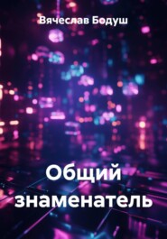 Общий знаменатель