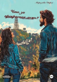 Что за прекрасная ложь?