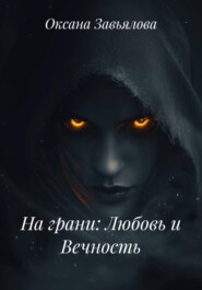 На грани: Любовь и Вечность