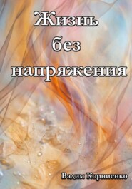 Жизнь без напряжения