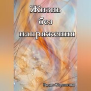 Жизнь без напряжения