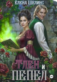 Тлен и пепел