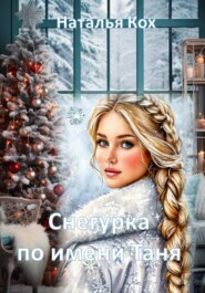 Снегурка по имени Таня