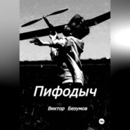 Пифодыч