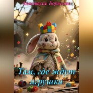 Там, где ждут игрушки