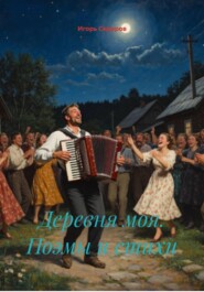 Деревня моя. Поэмы и стихи