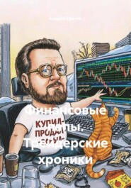Финансовые лапы. Трейдерские хроники