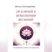 26 ключей к исполнению желаний