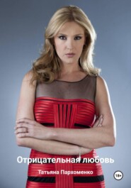 Отрицательная любовь