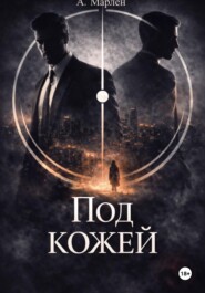 Под кожей