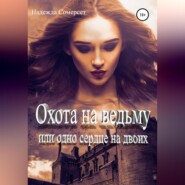 Охота на ведьму, или Одно сердце на двоих