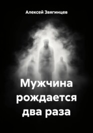 Мужчина рождается два раза