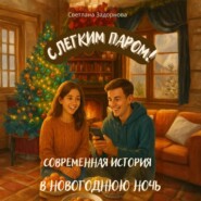 С легким паром! Современная история о встрече в новогоднюю ночь