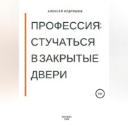 Профессия: стучаться в закрытые двери