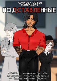 Подставленные