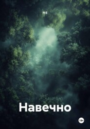 Навечно