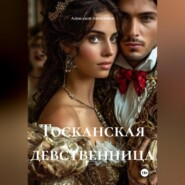 Тосканская девственница