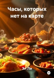 Часы, которых нет на карте