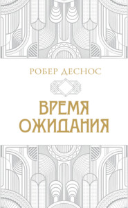 Время ожидания