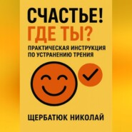 Счастье! Где ты? Практическая инструкция по устранению трения.