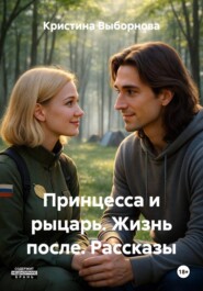Принцесса и рыцарь. Жизнь после. Рассказы