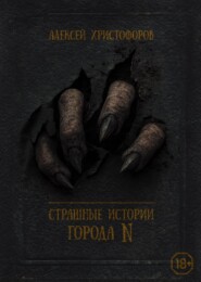 Страшные истории города N