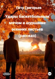 Удары баскетбольным мячом и шуршание осенних листьев