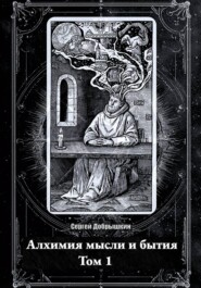 Алхимия мысли и бытия