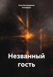 Незванный гость