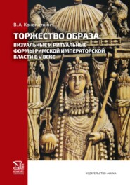Торжество образа: визуальные и ритуальные формы римской императорской власти в V веке