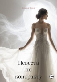 Невеста по контракту