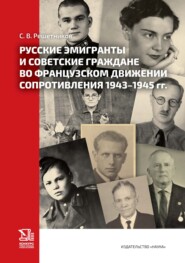 Русские эмигранты и советские граждане во французском движении Сопротивления
