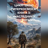«ЦИКЛ „ОКНО ГИПЕРКОСМОСА“ КНИГА 3: „НАСЛЕДНИКИ ПУСТОТЫ“