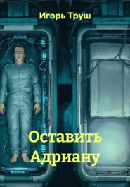 Оставить Адриану