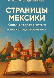 Страницы Мексики. Книга, которая смеется и плачет одновременно