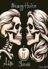 Между небом и землëй