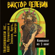 Вся вселенная TRANSHUMANISM INC.: комплект из 5 книг
