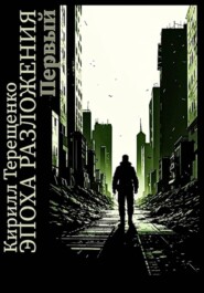 Эпоха Разложения. Первый