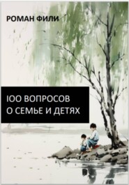 100 вопросов о семье и детях